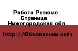 Работа Резюме - Страница 3 . Нижегородская обл.